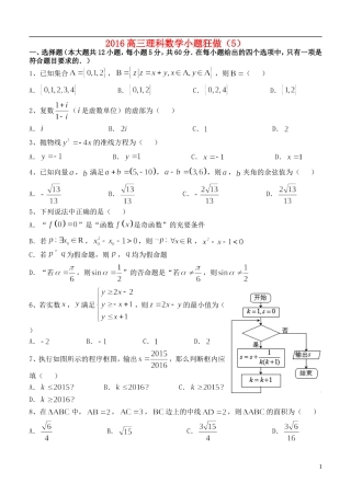 高三数学小题狂做（5）理-人教版高三全册数学试题