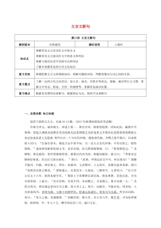 （全国通用版）高考语文一轮复习 文言文阅读 文言文断句教案-人教版高三全册语文教案