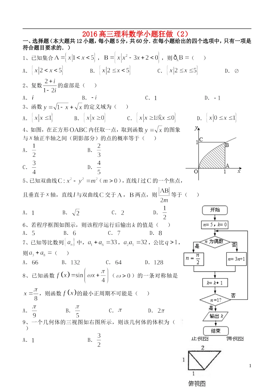 高三数学小题狂做（2）理-人教版高三全册数学试题_第1页