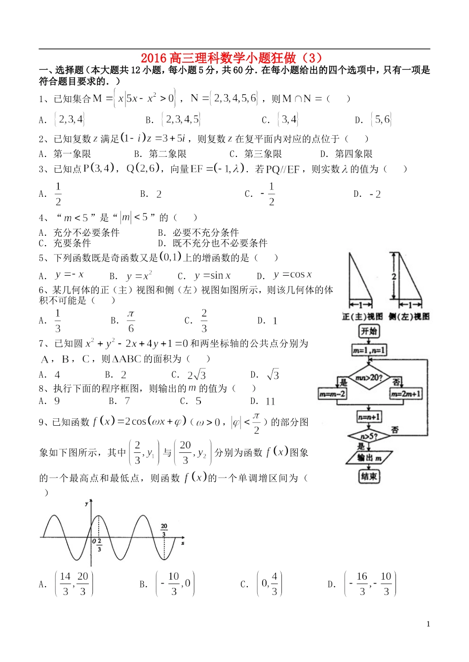 高三数学小题狂做（3）理-人教版高三全册数学试题_第1页