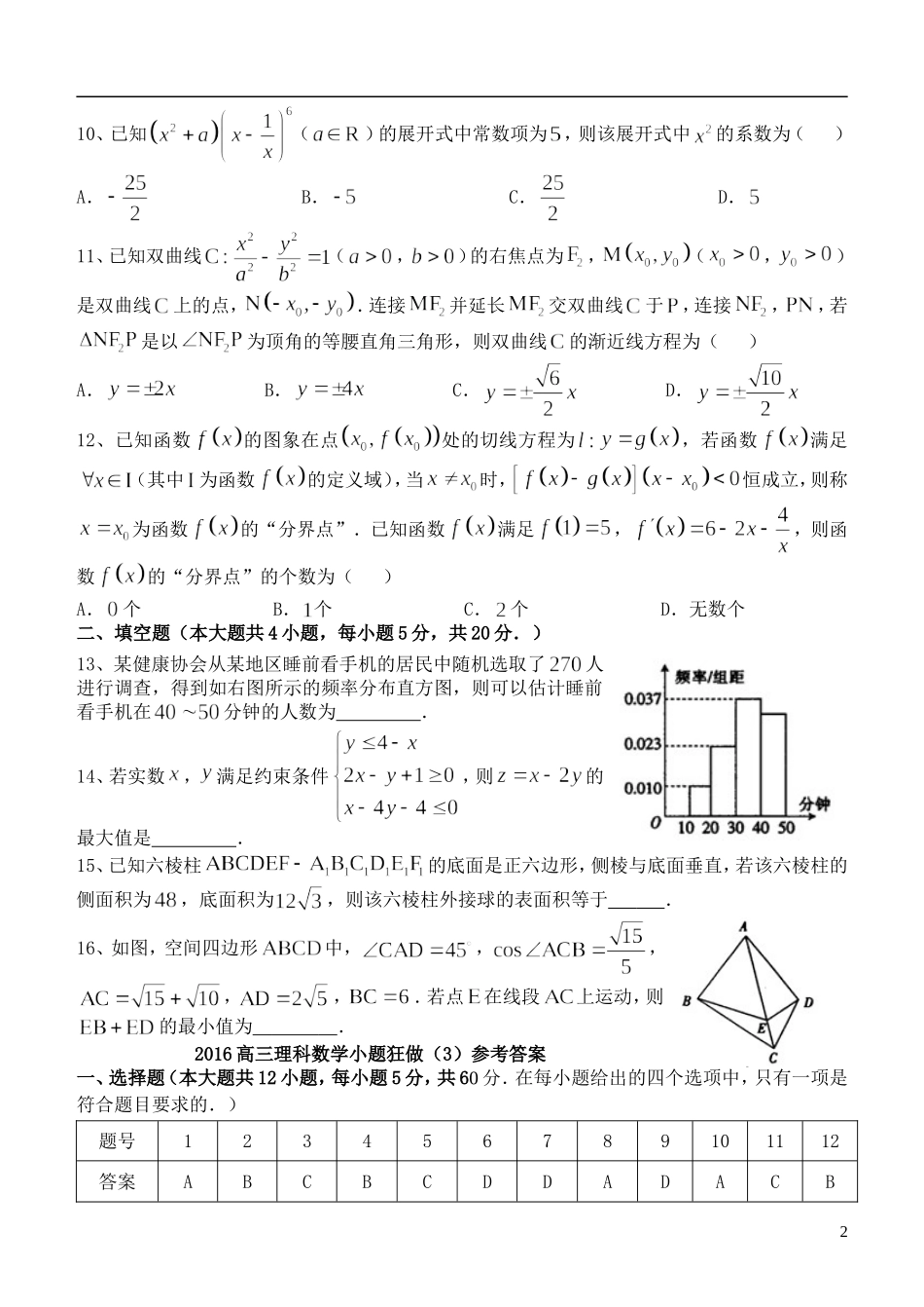 高三数学小题狂做（3）理-人教版高三全册数学试题_第2页