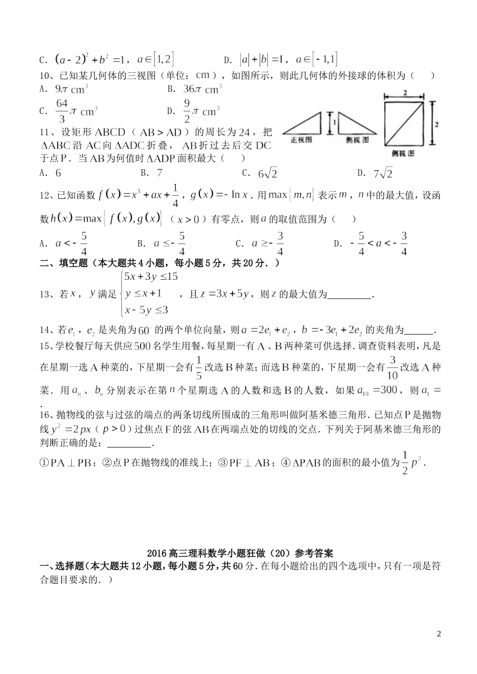 高三数学小题狂做（20）理-人教版高三全册数学试题_第2页