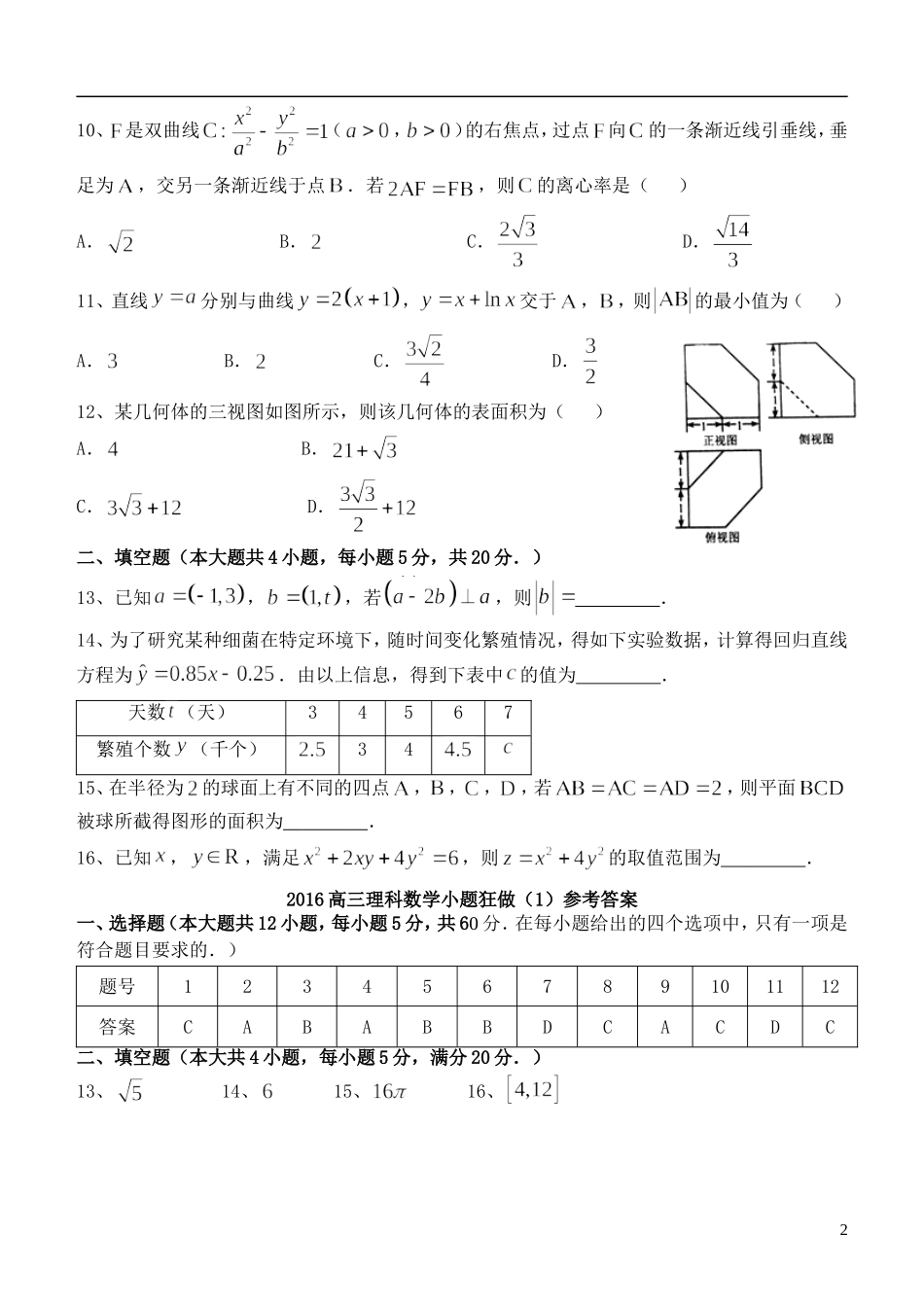 高三数学小题狂做（1）理-人教版高三全册数学试题_第2页