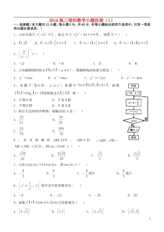 高三数学小题狂做（1）理-人教版高三全册数学试题