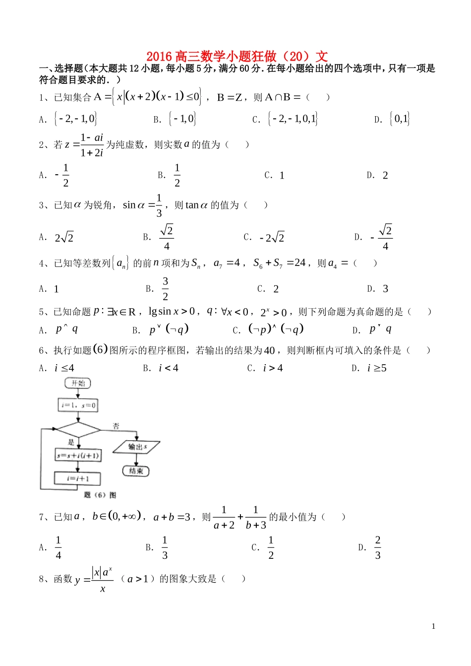 高三数学小题狂做（20）文-人教版高三全册数学试题_第1页