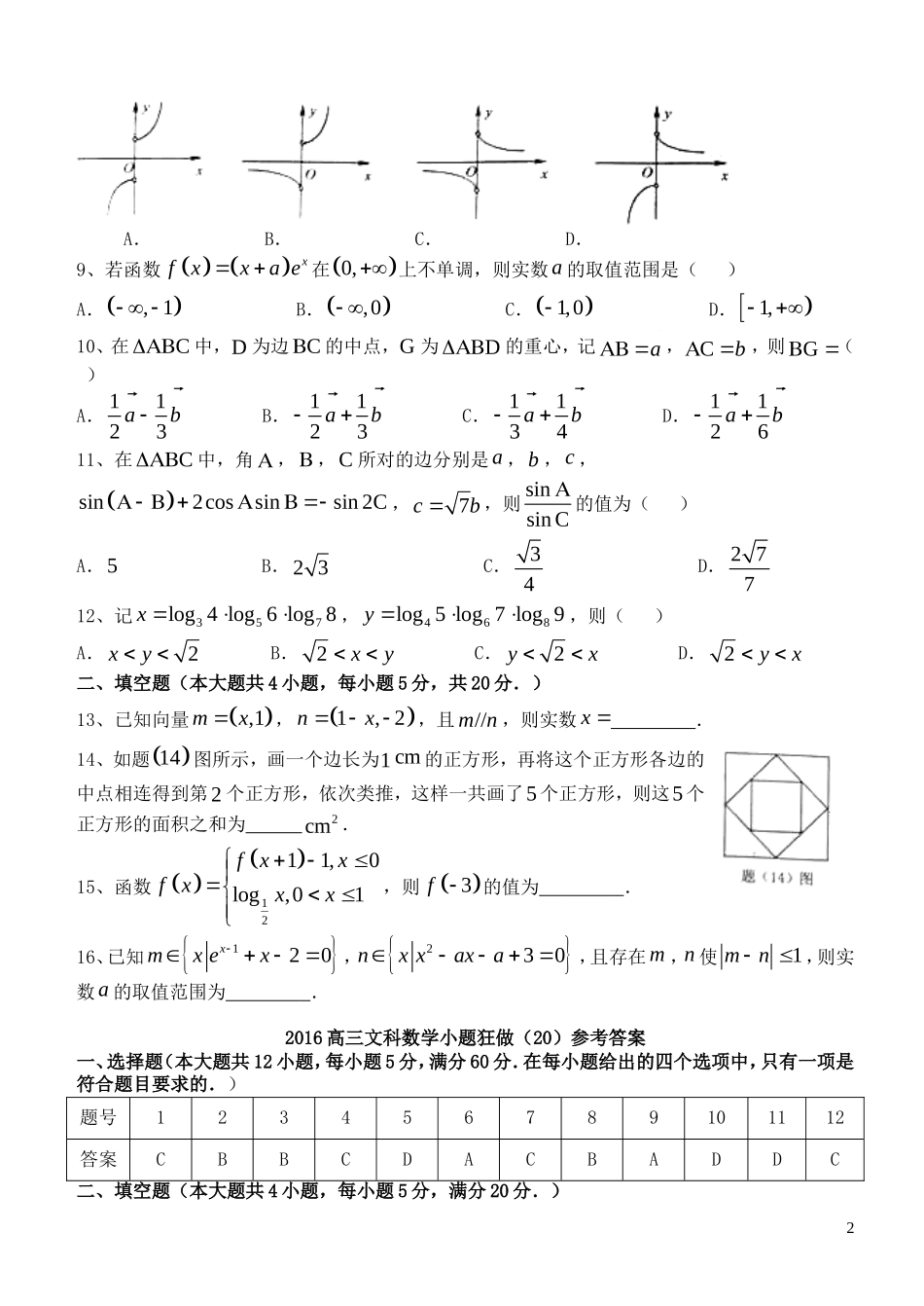 高三数学小题狂做（20）文-人教版高三全册数学试题_第2页