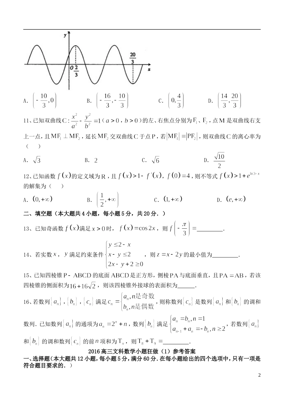 高三数学小题狂做（1）文-人教版高三全册数学试题_第2页