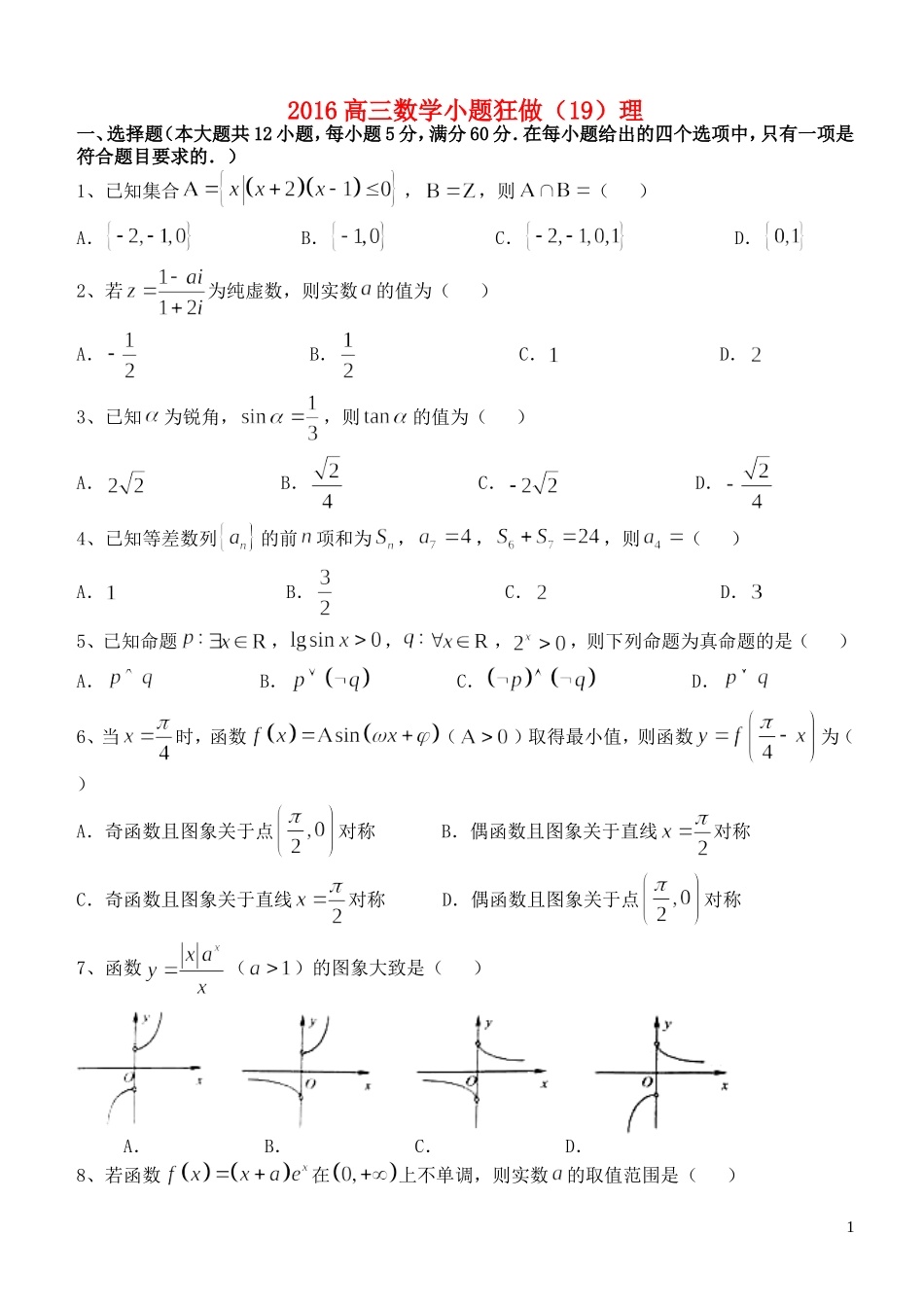 高三数学小题狂做（19）理-人教版高三全册数学试题_第1页