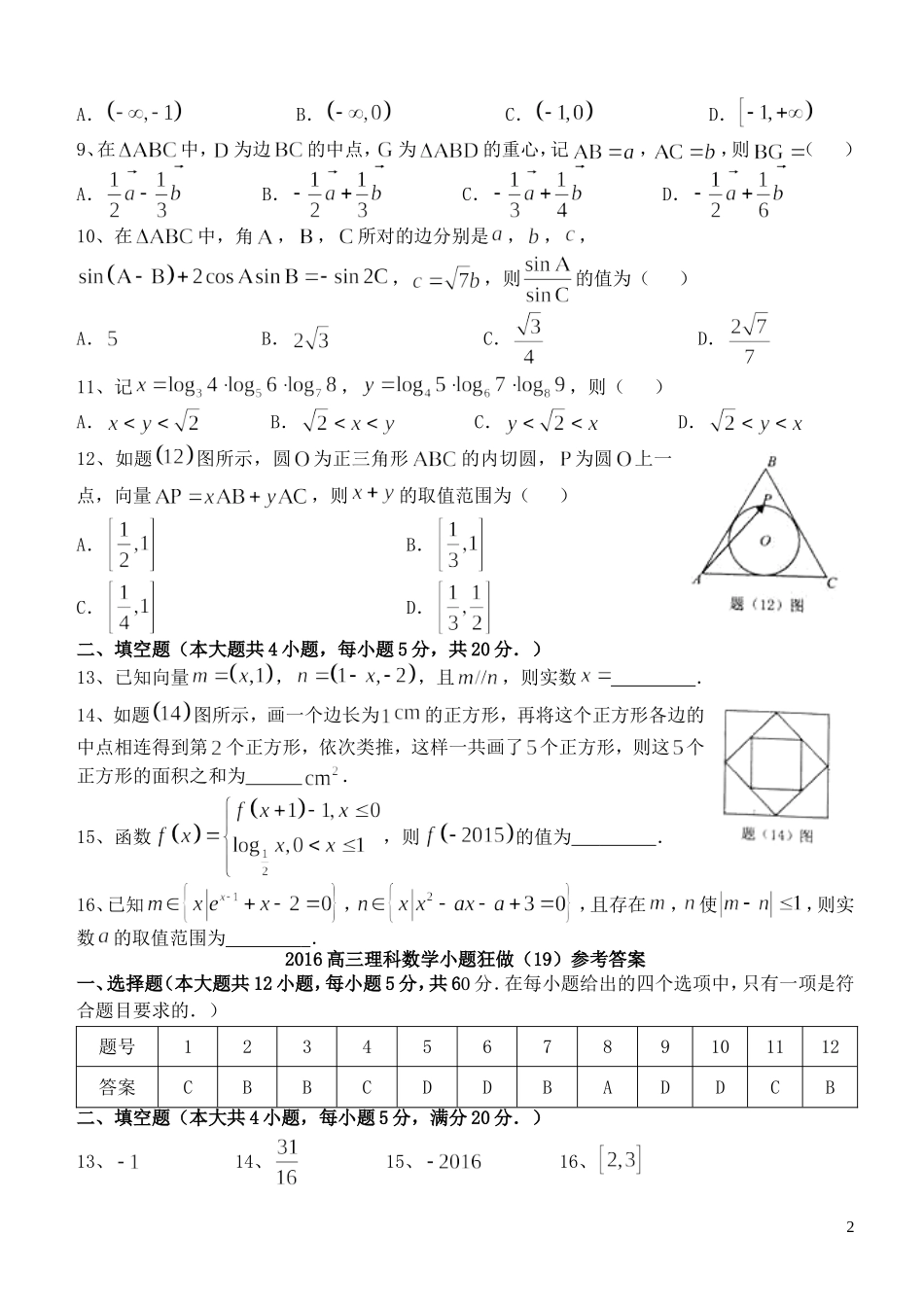 高三数学小题狂做（19）理-人教版高三全册数学试题_第2页