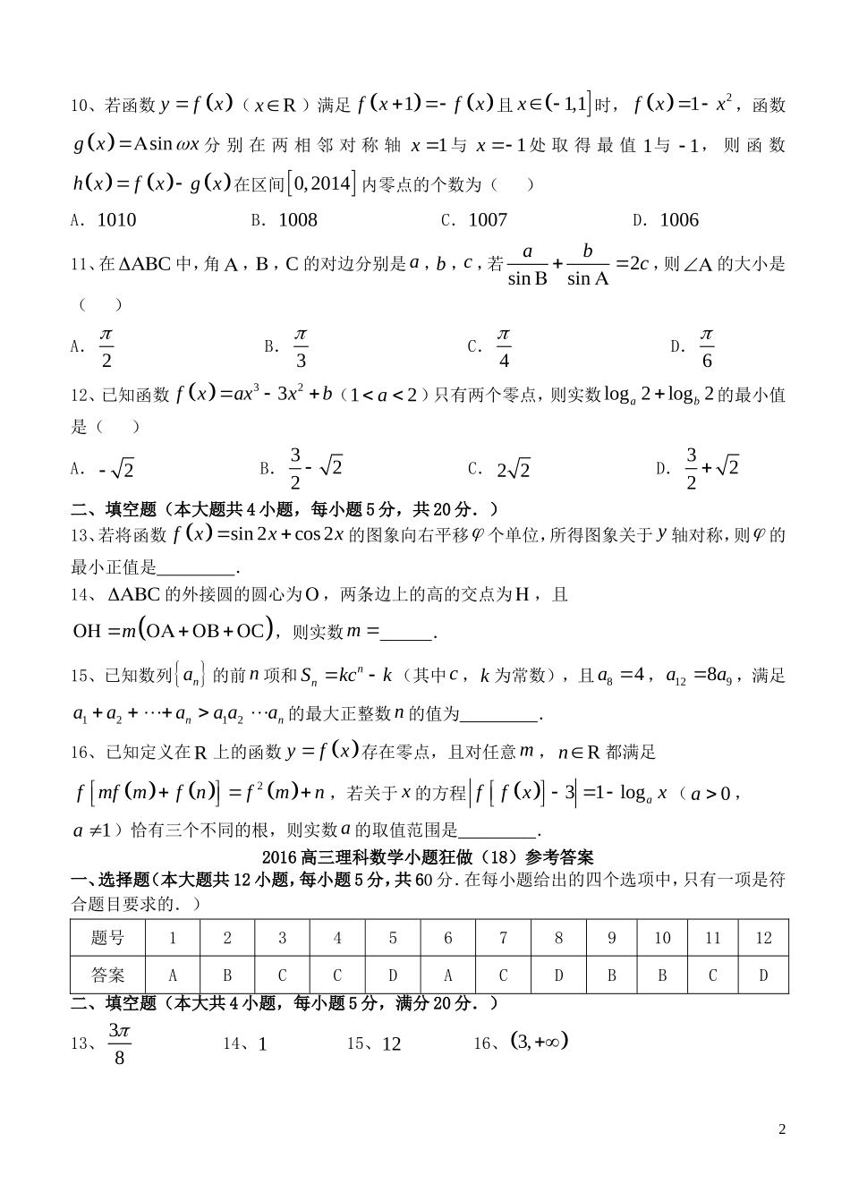 高三数学小题狂做（18）理-人教版高三全册数学试题_第2页