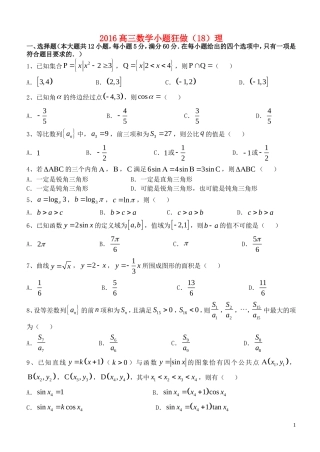 高三数学小题狂做（18）理-人教版高三全册数学试题