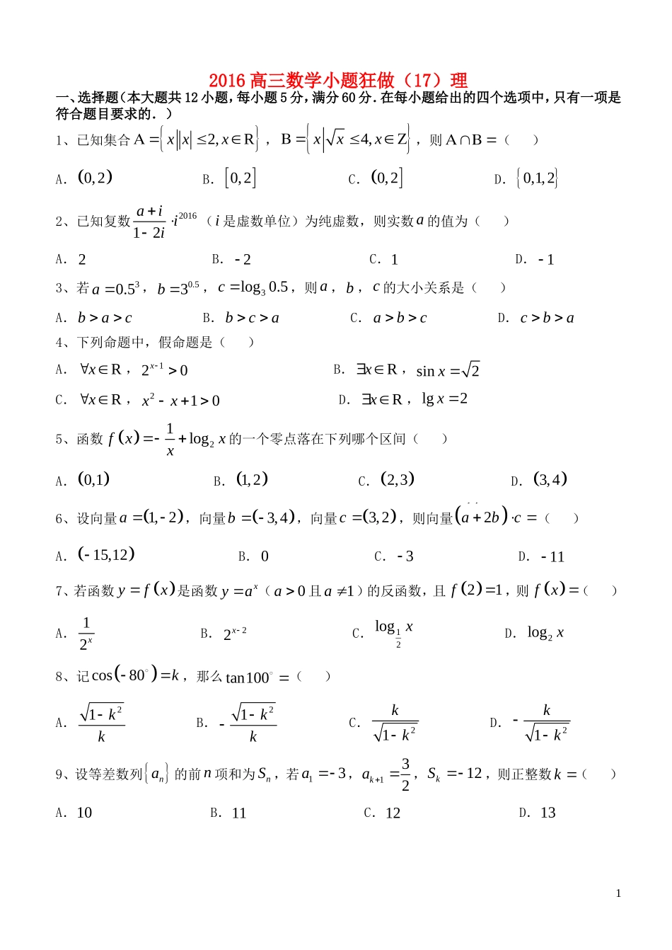 高三数学小题狂做（17）理-人教版高三全册数学试题_第1页