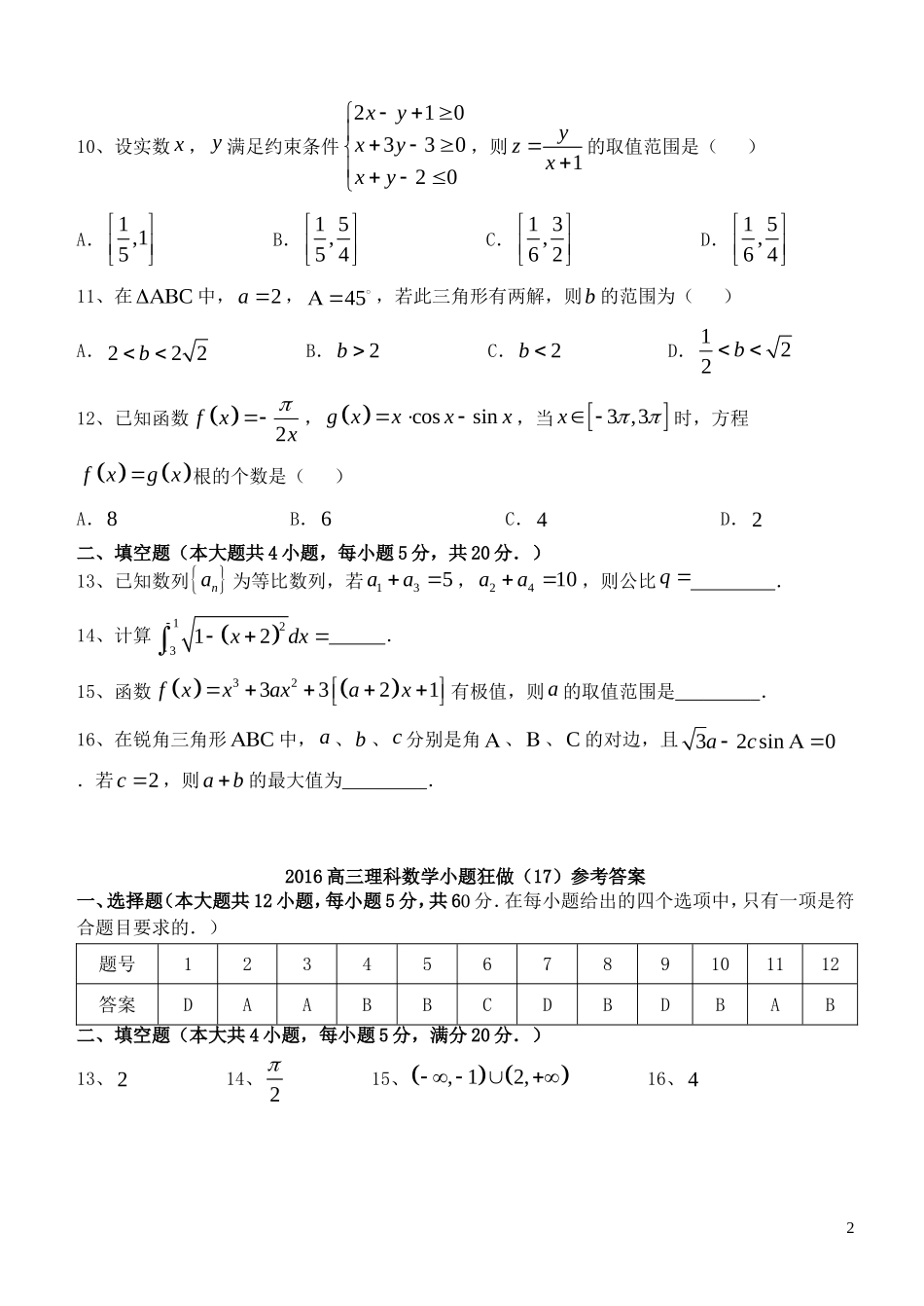 高三数学小题狂做（17）理-人教版高三全册数学试题_第2页