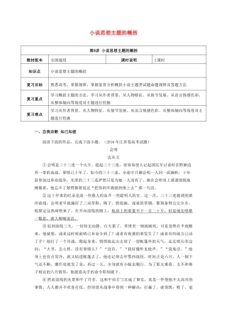 （全国通用版）高考语文一轮复习 小说阅读 小说思想主题的概括教案-人教版高三全册语文教案