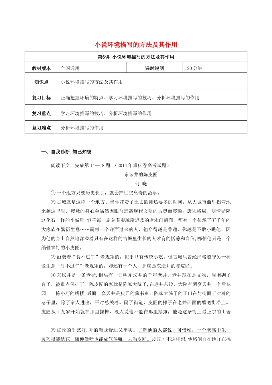 （全国通用版）高考语文一轮复习 小说阅读 小说环境描写的方法及其作用教案-人教版高三全册语文教案_第1页