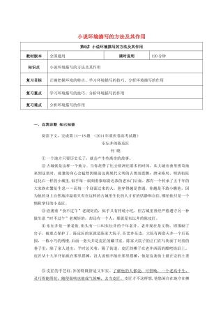 （全国通用版）高考语文一轮复习 小说阅读 小说环境描写的方法及其作用教案-人教版高三全册语文教案