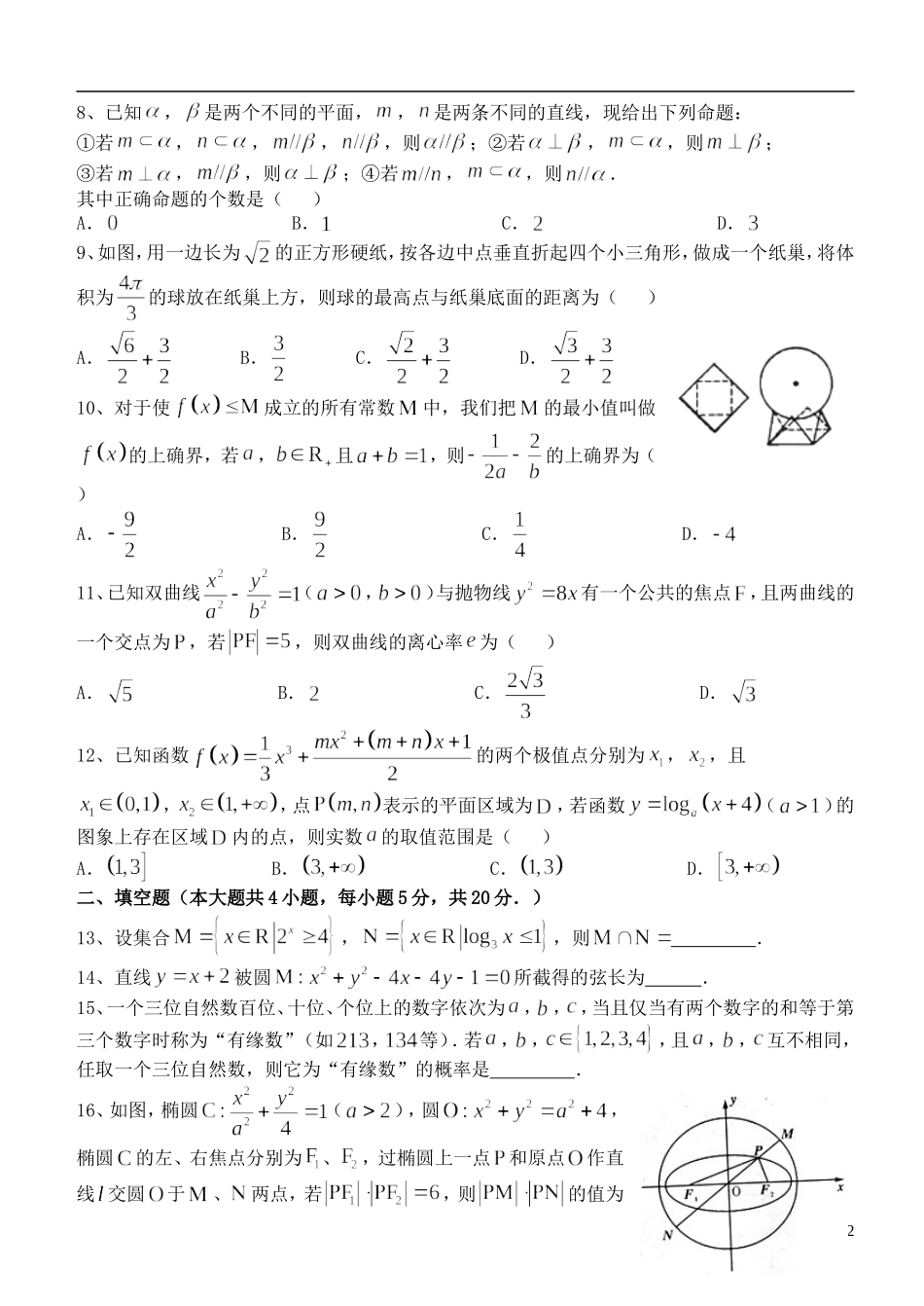 高三数学小题狂做（14）理-人教版高三全册数学试题_第2页
