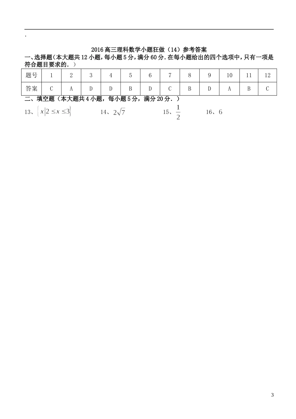 高三数学小题狂做（14）理-人教版高三全册数学试题_第3页