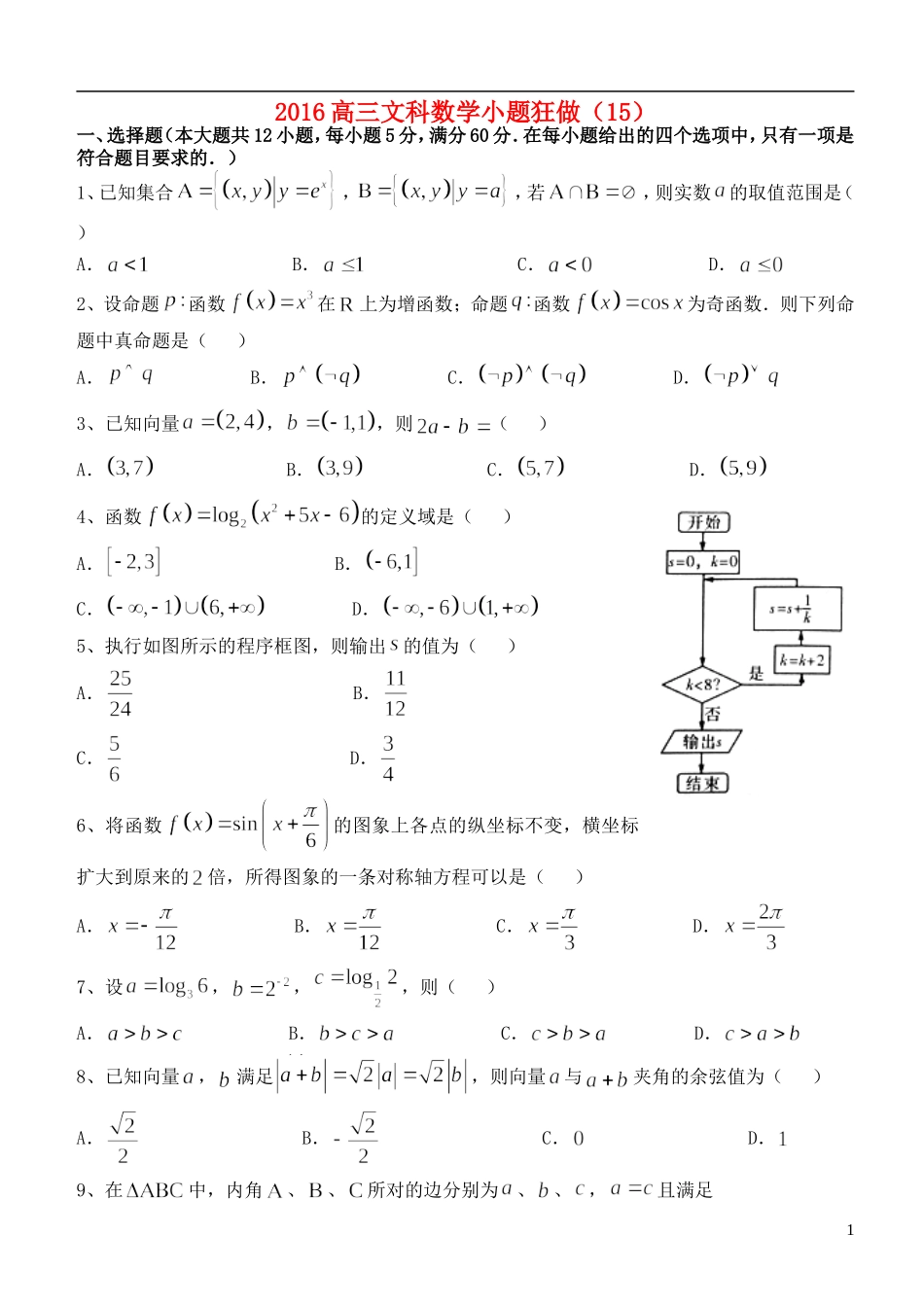 高三数学小题狂做（15）文-人教版高三全册数学试题_第1页