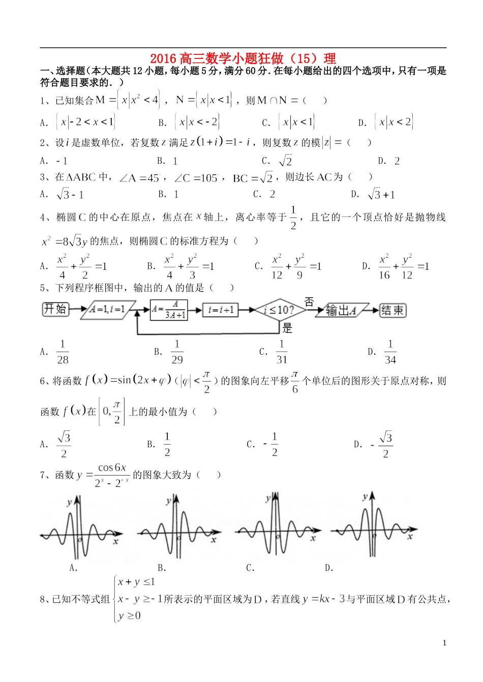 高三数学小题狂做（15）理-人教版高三全册数学试题_第1页