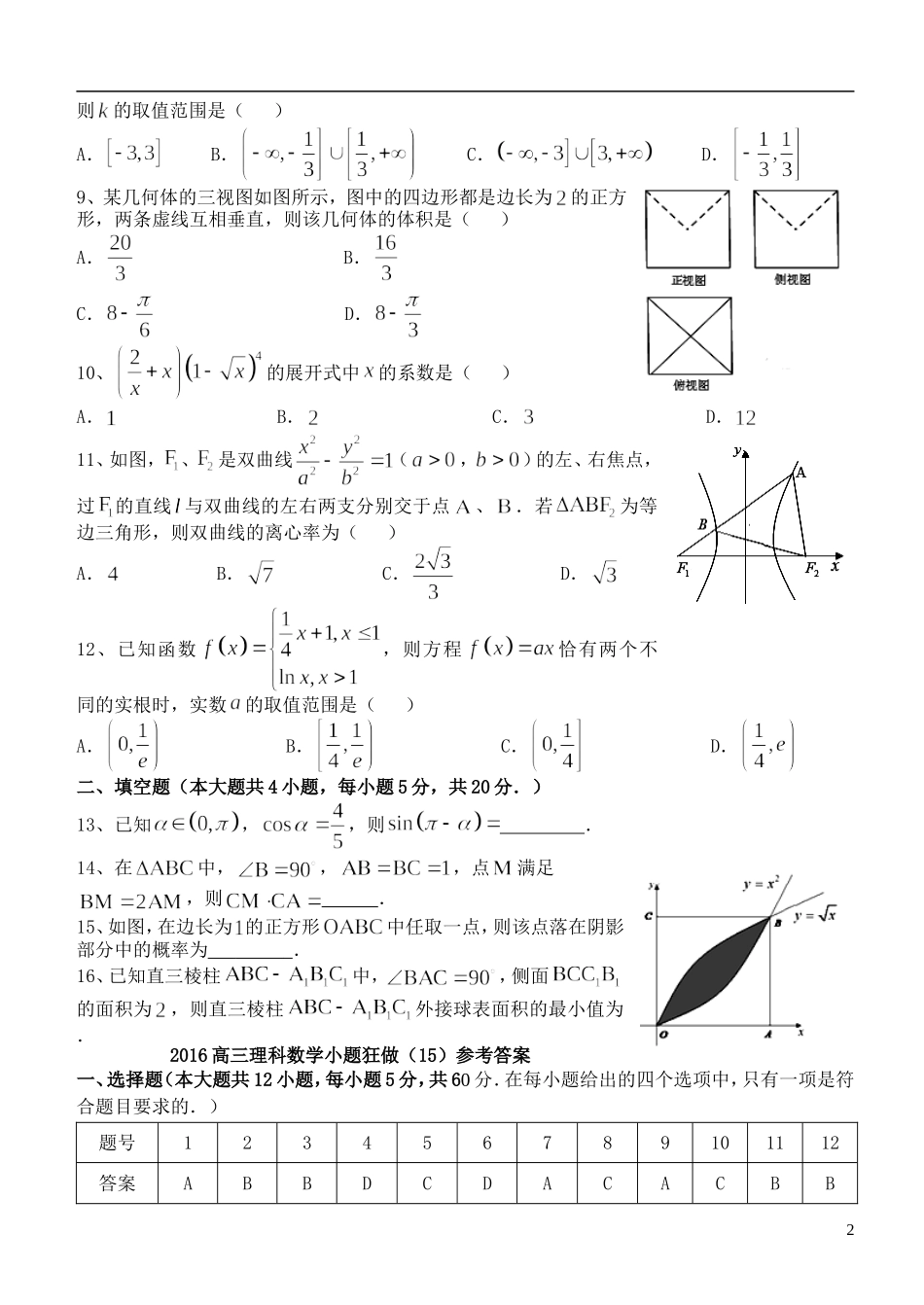高三数学小题狂做（15）理-人教版高三全册数学试题_第2页