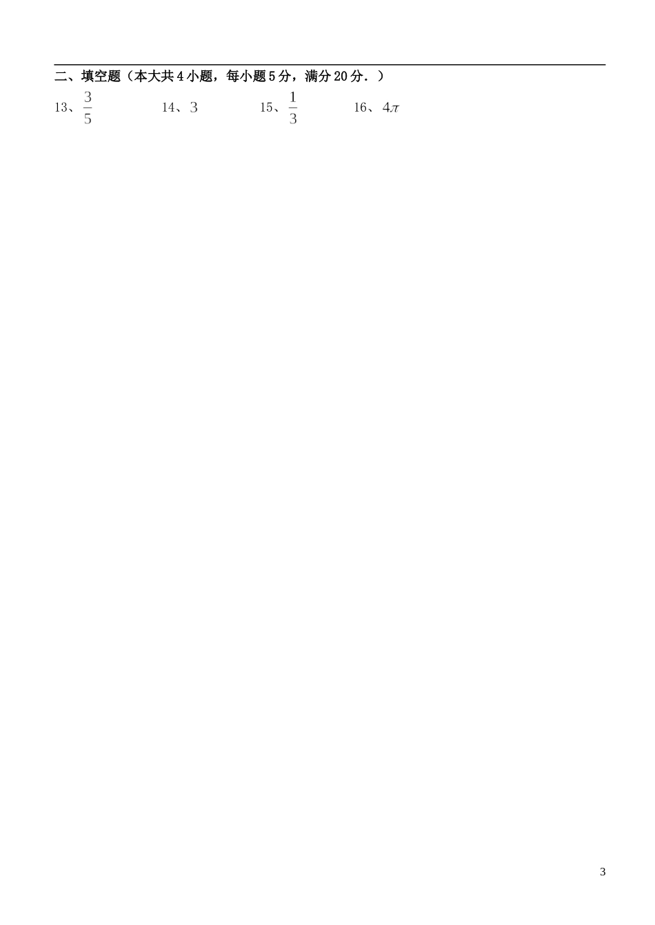 高三数学小题狂做（15）理-人教版高三全册数学试题_第3页