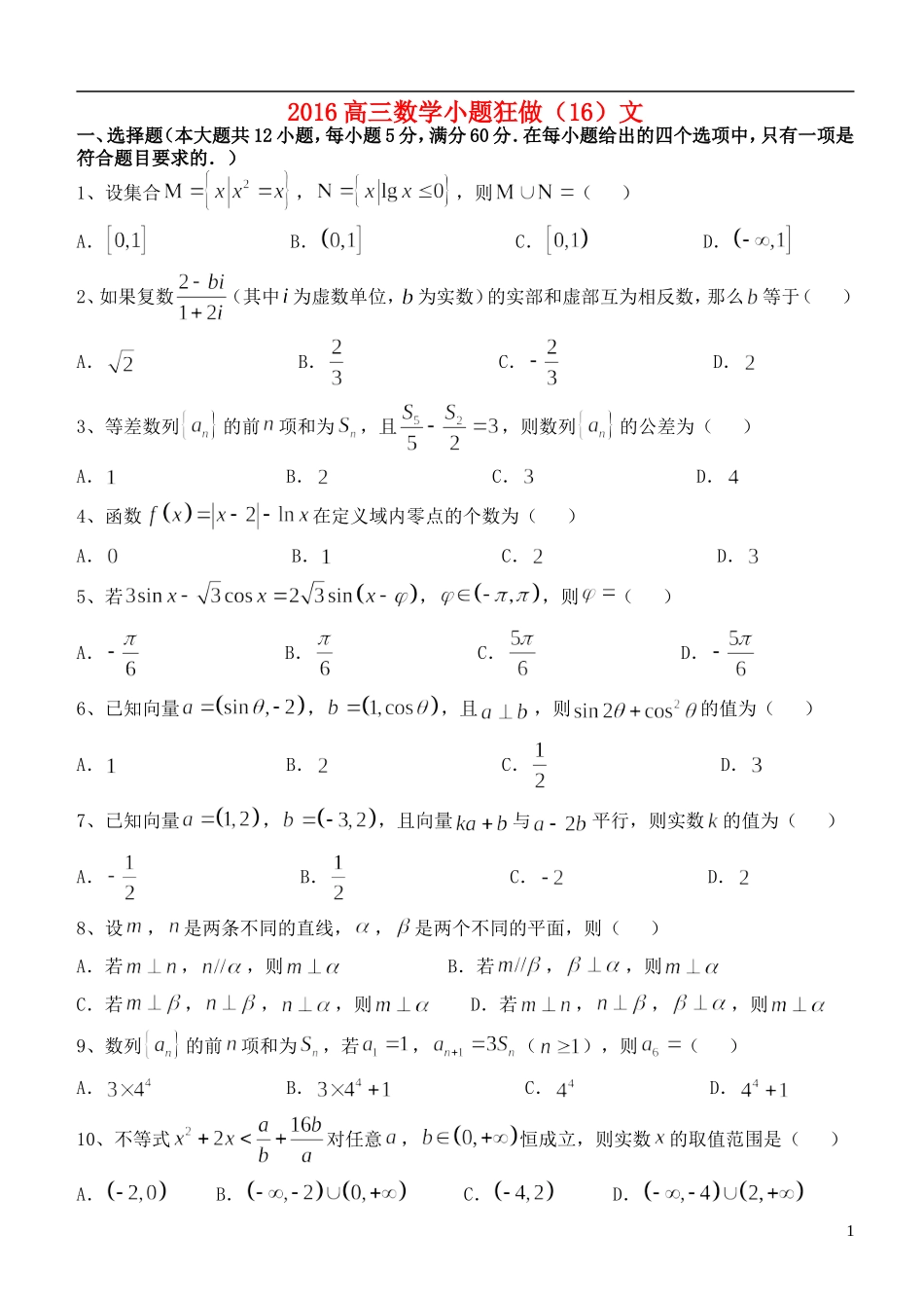 高三数学小题狂做（16）文-人教版高三全册数学试题_第1页