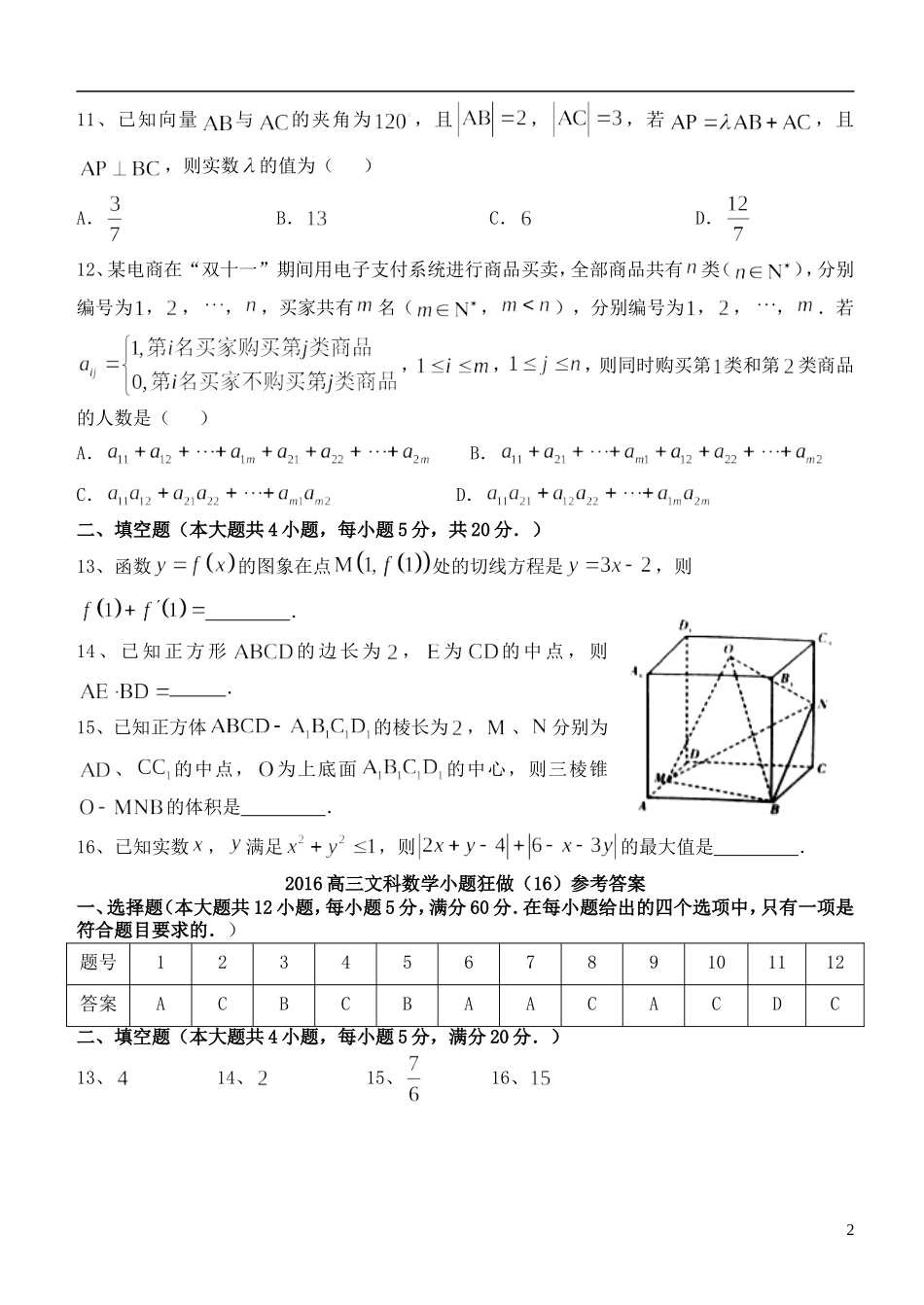 高三数学小题狂做（16）文-人教版高三全册数学试题_第2页