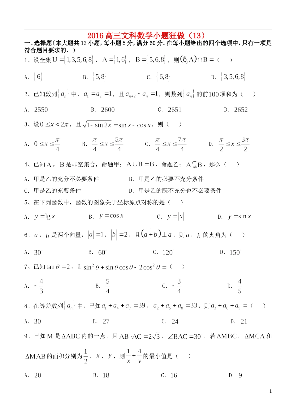 高三数学小题狂做（13）文-人教版高三全册数学试题_第1页