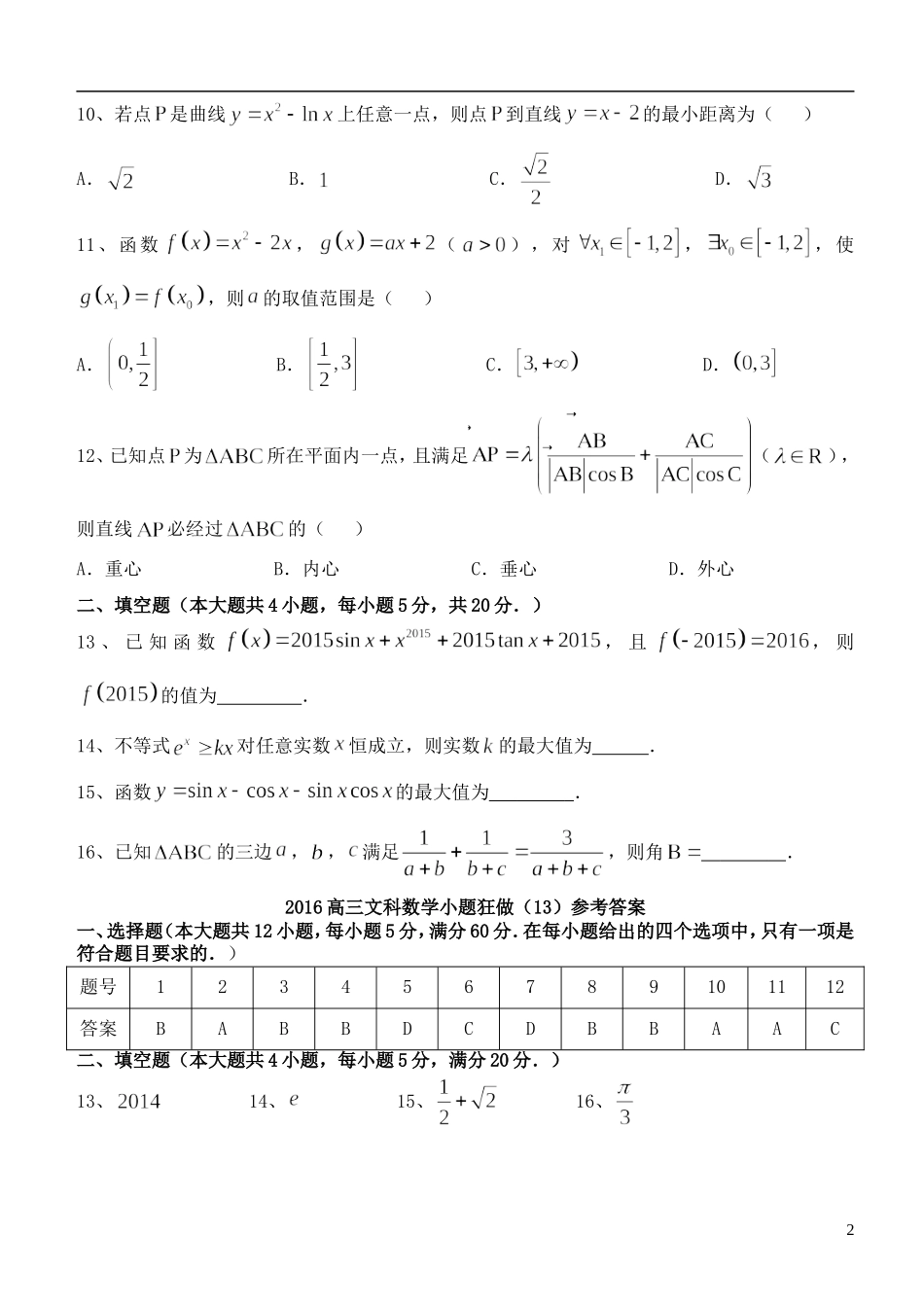 高三数学小题狂做（13）文-人教版高三全册数学试题_第2页