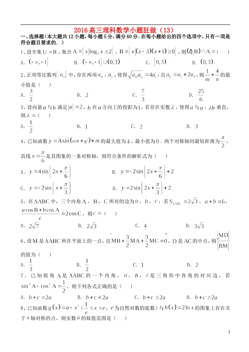 高三数学小题狂做（13）理-人教版高三全册数学试题_第1页