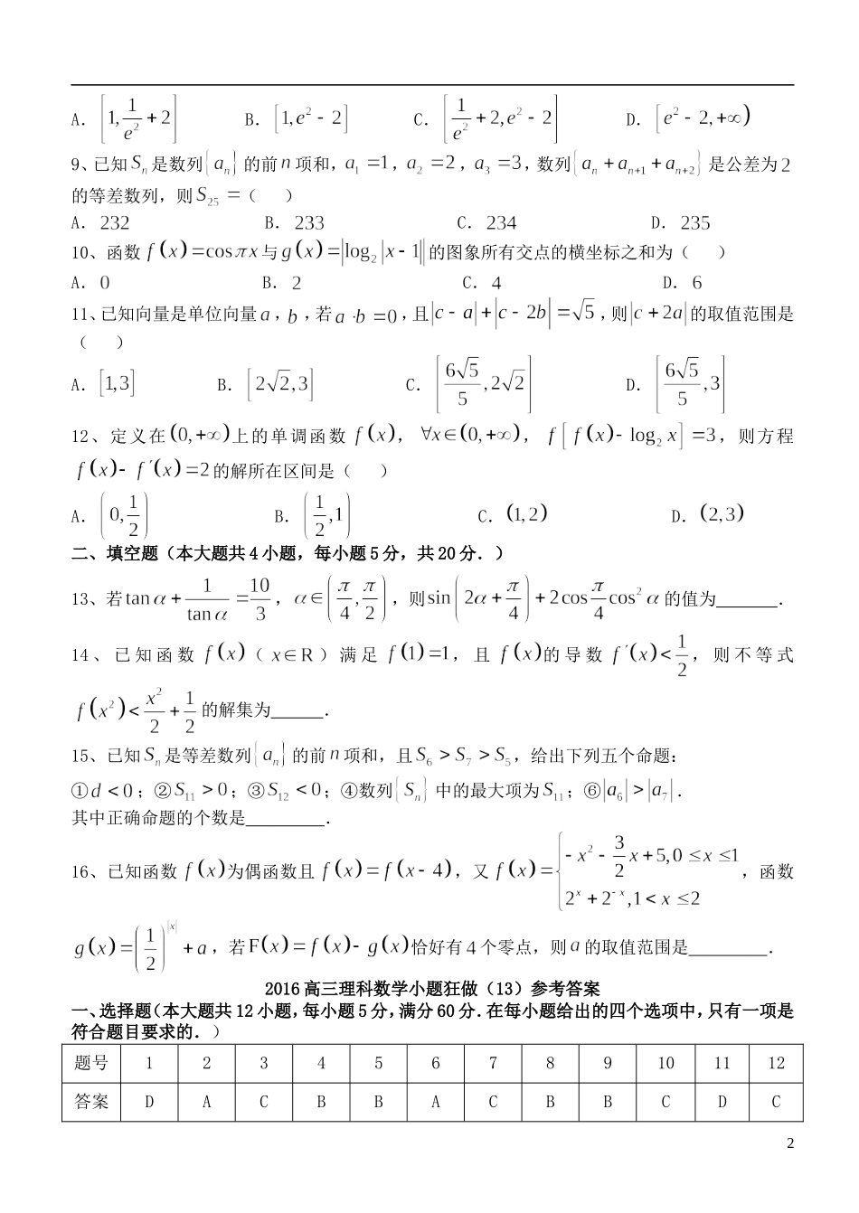高三数学小题狂做（13）理-人教版高三全册数学试题_第2页