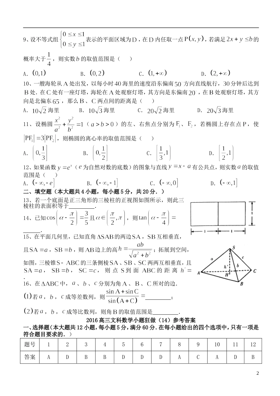 高三数学小题狂做（14）文-人教版高三全册数学试题_第2页