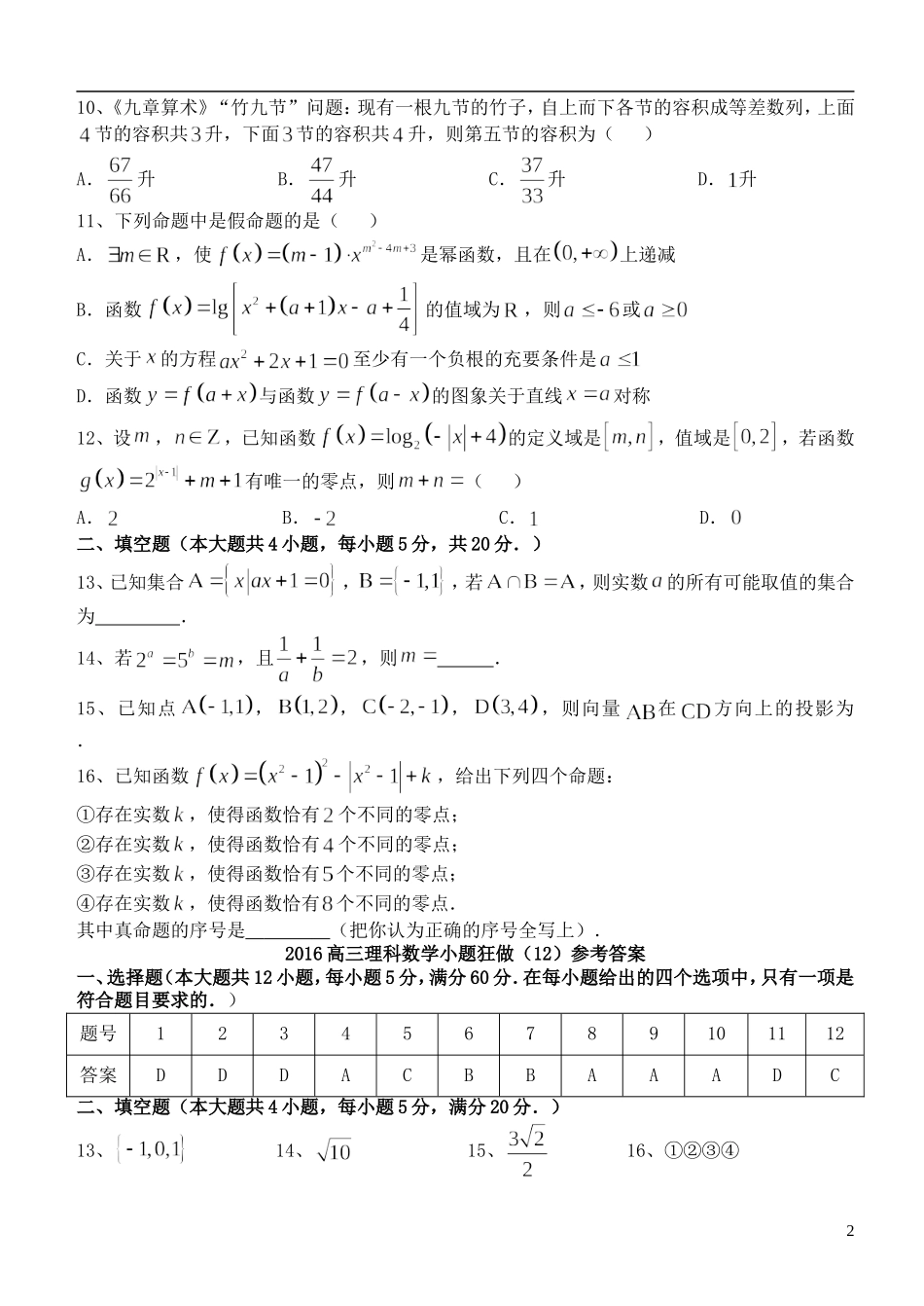 高三数学小题狂做（12）理-人教版高三全册数学试题_第2页