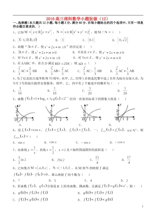高三数学小题狂做（12）理-人教版高三全册数学试题