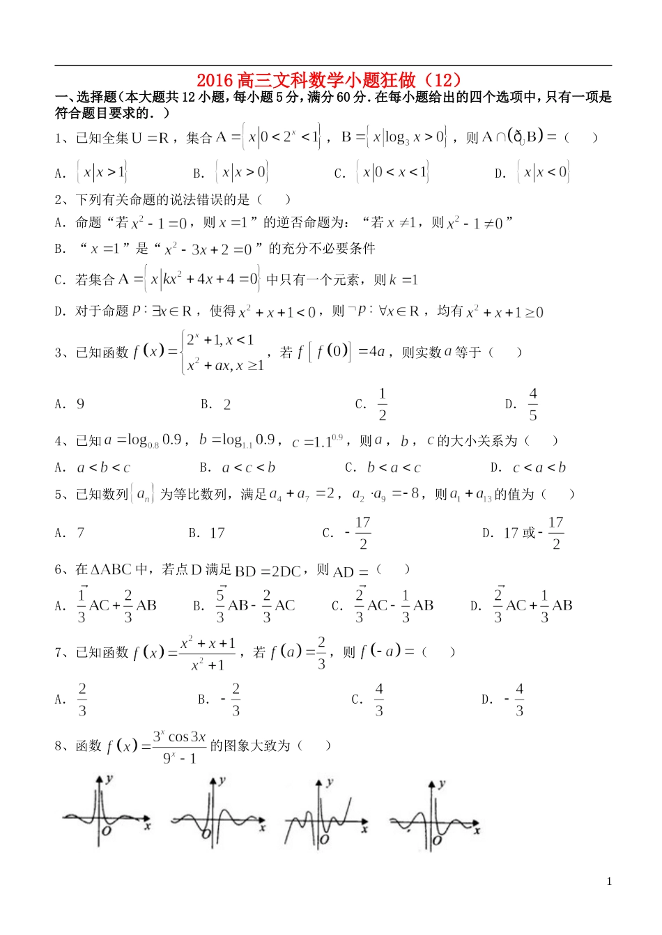 高三数学小题狂做（12）文-人教版高三全册数学试题_第1页