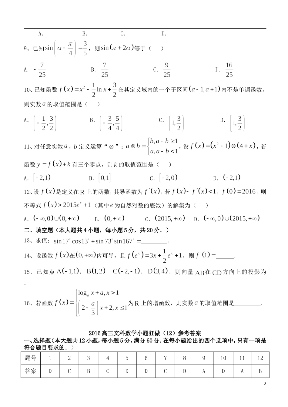 高三数学小题狂做（12）文-人教版高三全册数学试题_第2页