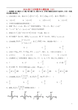 高三数学小题狂做（12）文-人教版高三全册数学试题