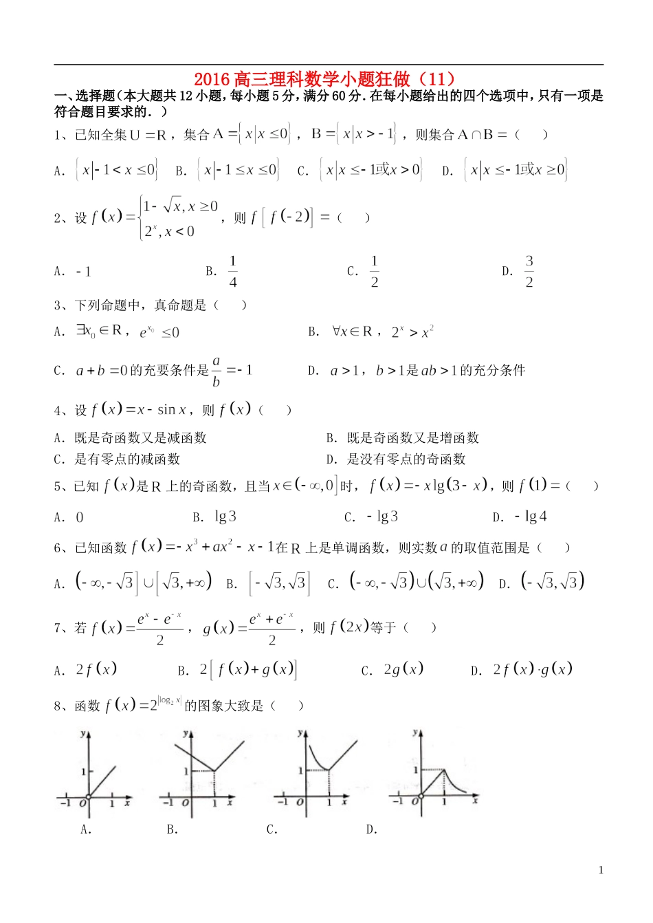 高三数学小题狂做（11）理-人教版高三全册数学试题_第1页