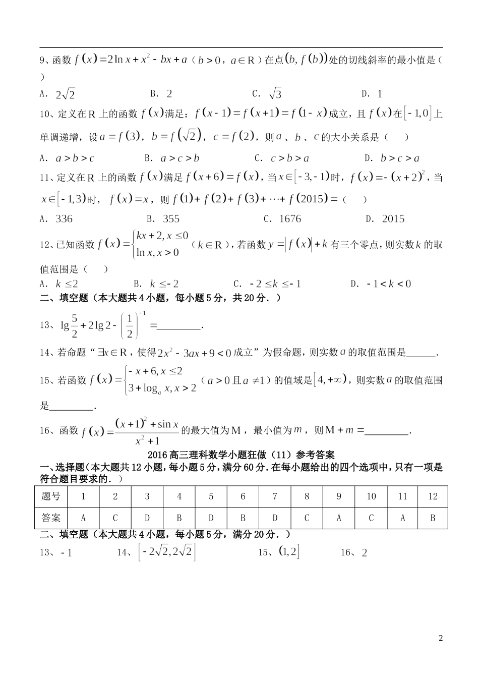 高三数学小题狂做（11）理-人教版高三全册数学试题_第2页