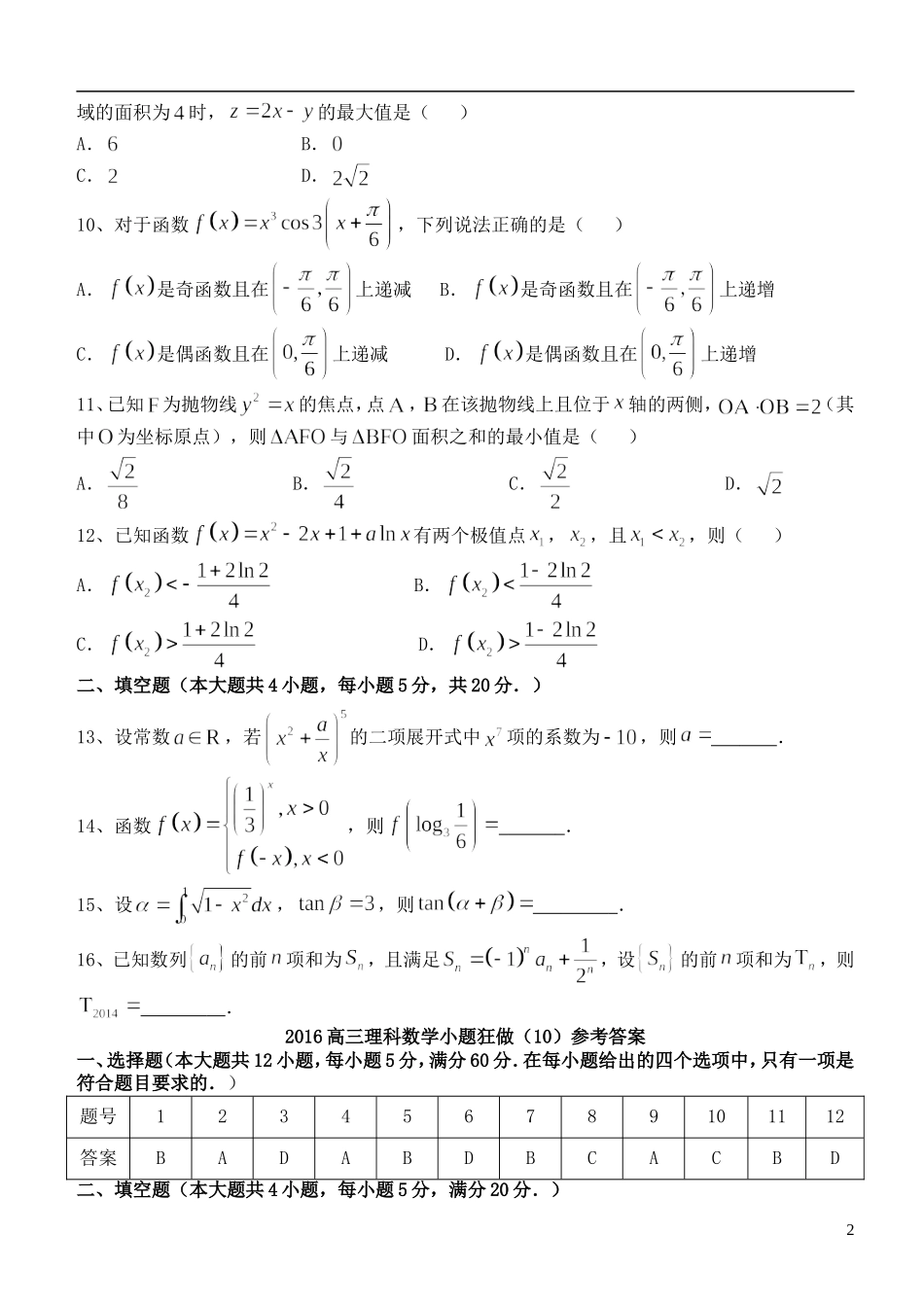 高三数学小题狂做（10）理-人教版高三全册数学试题_第2页