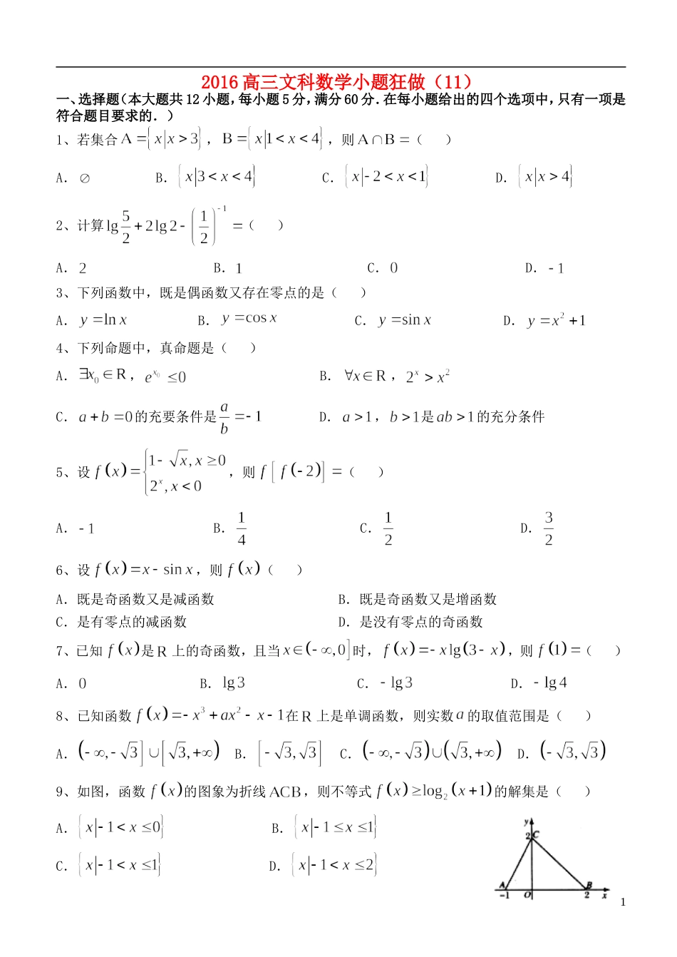 高三数学小题狂做（11）文-人教版高三全册数学试题_第1页