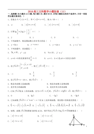 高三数学小题狂做（11）文-人教版高三全册数学试题