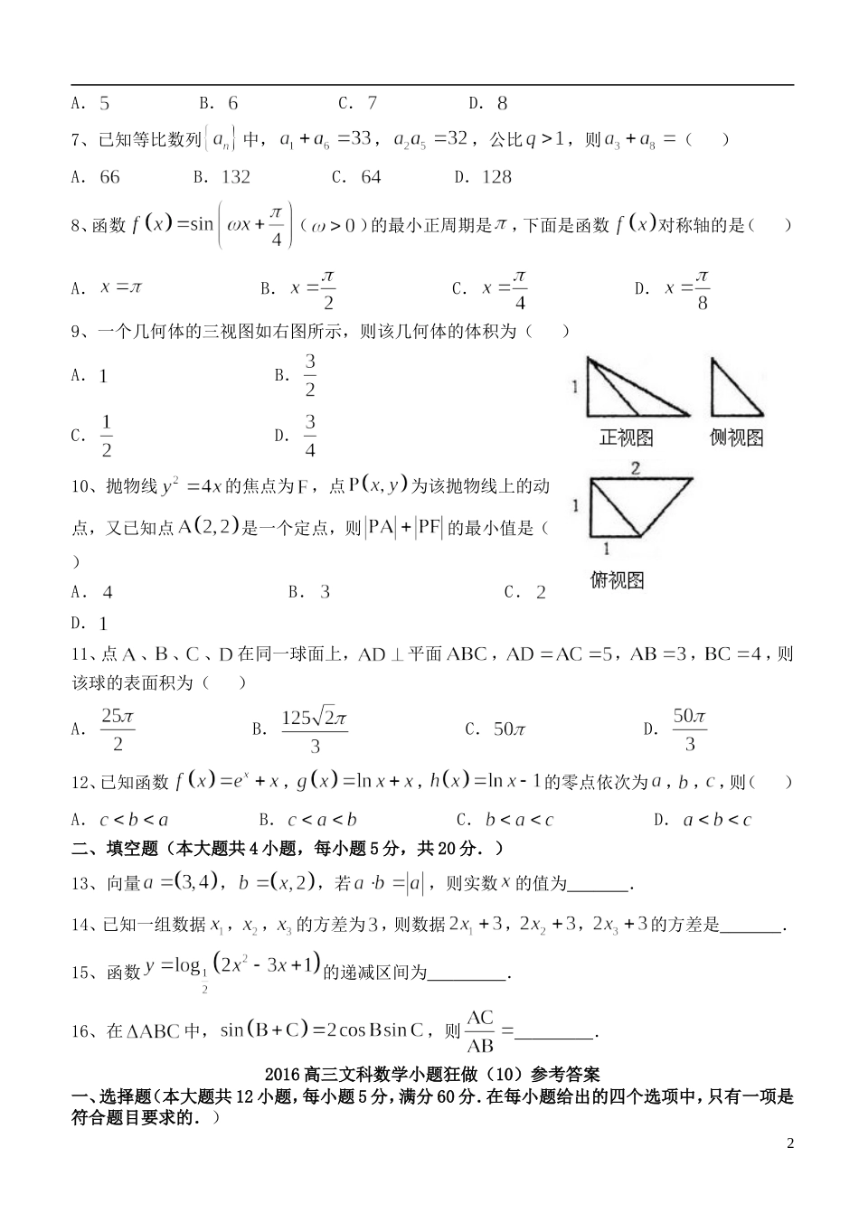 高三数学小题狂做（10）文-人教版高三全册数学试题_第2页