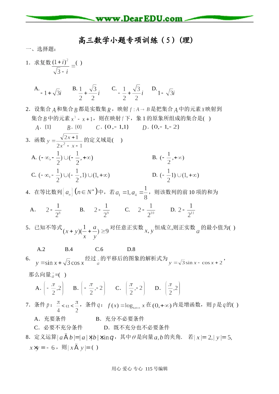 高三数学小题专项训练（5）(理)_第1页