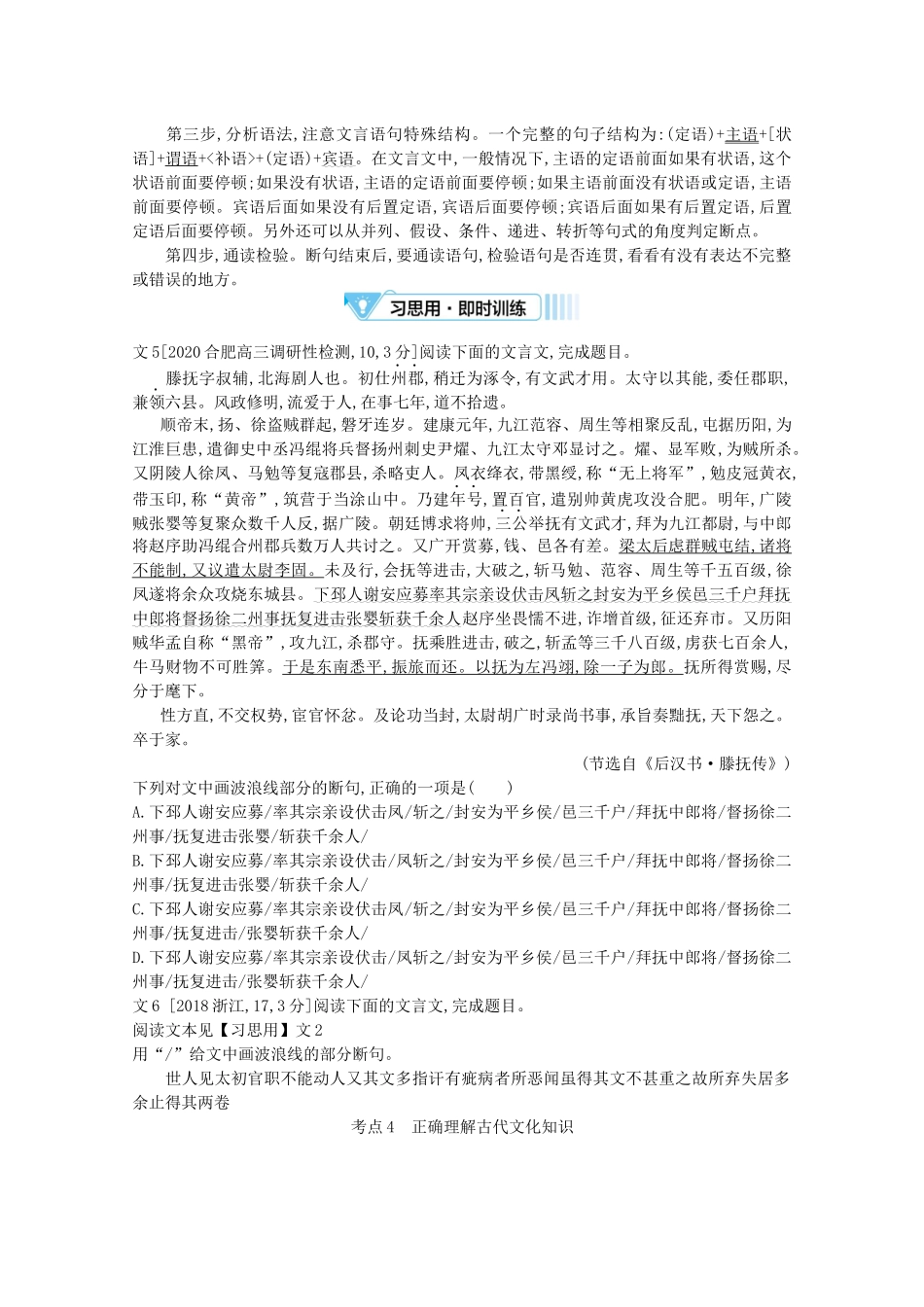 （全国版）高考语文一轮复习 专题四 文言文阅读 考点3 文言文断句 考点4 正确理解古代文化知识教案（含解斩）-人教版高三全册语文教案_第2页