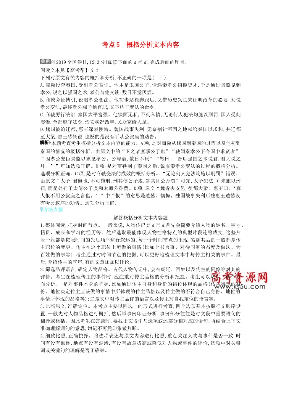（全国版）高考语文一轮复习 专题四 文言文阅读 考点5 概括分析文本内容 考点6 文言文翻译教案（含解斩）-人教版高三全册语文教案_第1页