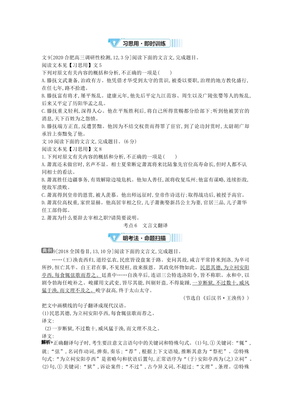 （全国版）高考语文一轮复习 专题四 文言文阅读 考点5 概括分析文本内容 考点6 文言文翻译教案（含解斩）-人教版高三全册语文教案_第2页