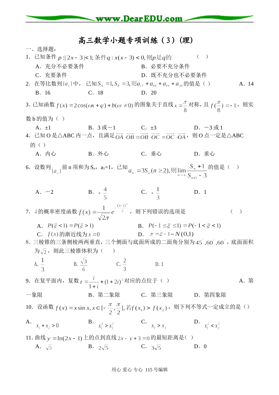 高三数学小题专项训练（3）(理)_第1页