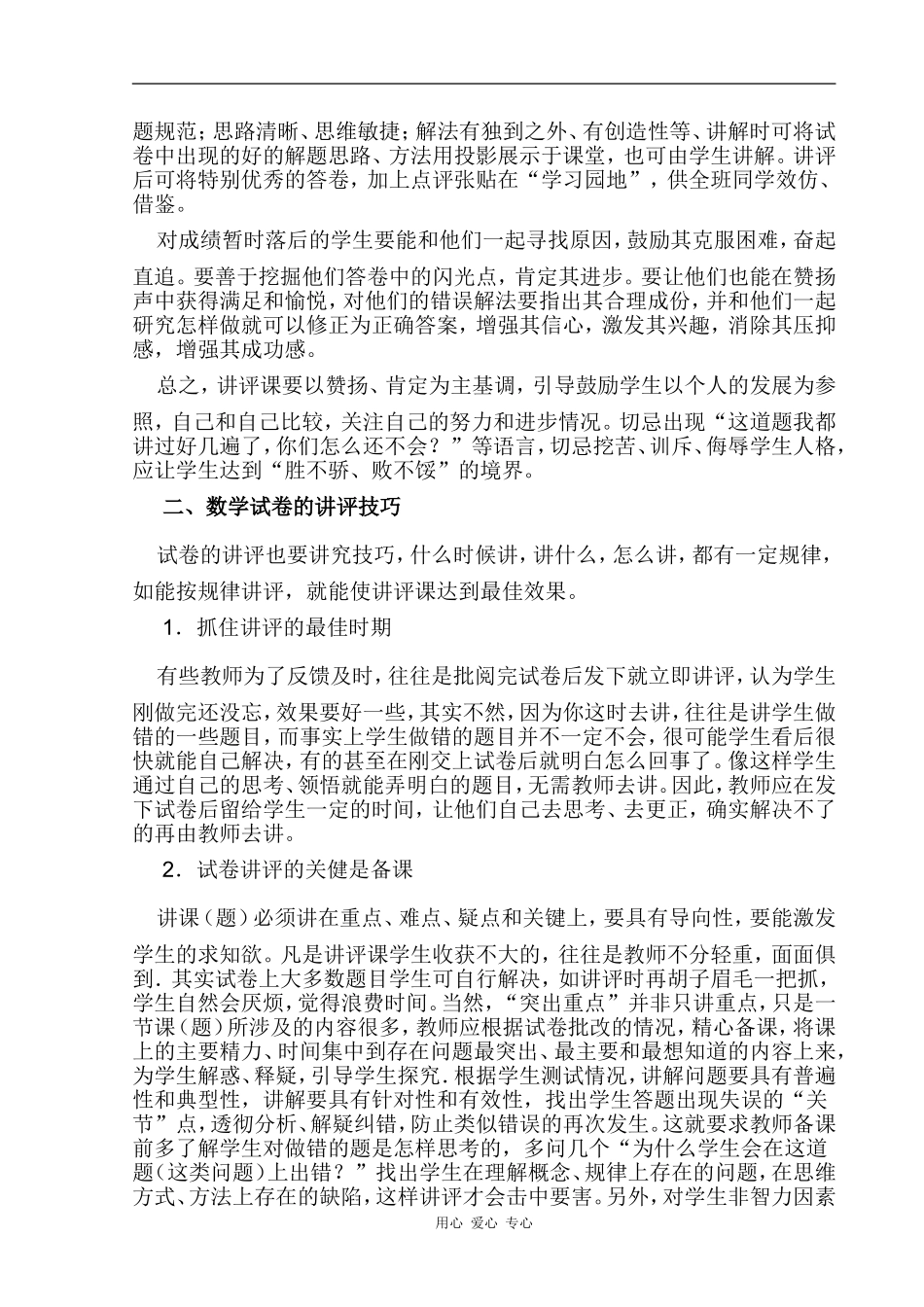 高三数学小议试卷讲评方法_第2页